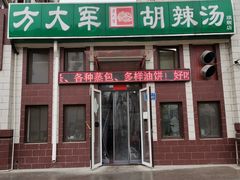 门面-方大军胡辣汤(和谐店)