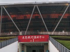 -东莞银行篮球中心