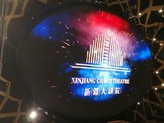 -新疆大剧院