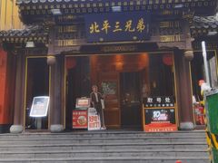 -北平三兄弟涮肉(簋街总店)