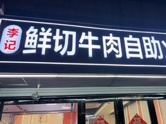 -李记鲜切牛肉自助火锅(紫薇花园店)
