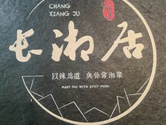 -长湘居(数码大厦店)