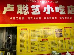 -卢聪艺小吃店(阳翟总店)