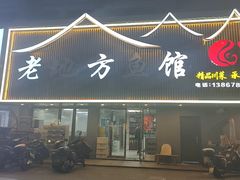 -老地方鱼馆
