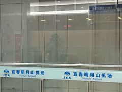 -宜春明月山机场