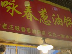 -咏春葱油饼(德政中路店)