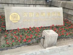 -沈阳金融博物馆