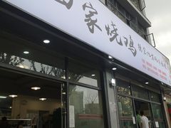 门面-德四家·云南傣味烧烤品牌(和谐店)