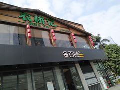 -农耕记·湖南土菜(科技园店)