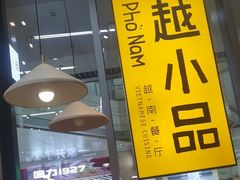 -越小品·越南餐厅(万科里店)
