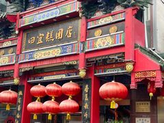 -四宜糕团店(南大街店)