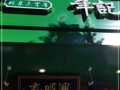 门面-年记·兴顺斋 牛街清真熟食小吃店