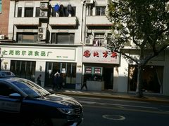 -北万新包子店(淮海店)