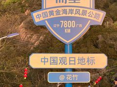 -花竹村