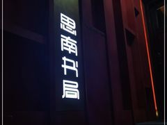 -思南书局(复兴中路店)