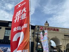 -王府井奥莱临潼小镇(临潼店)