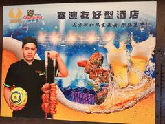 -五洲皇冠巴西烤肉餐厅