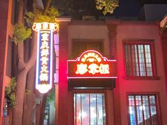 -廖掌柜·重庆鲜货火锅(上海首店)