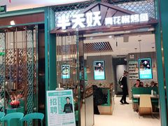 门面-半天妖烤鱼(京新广场店)