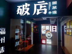 门面-破店(井大店)