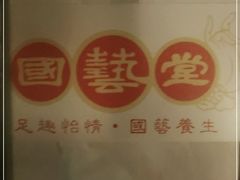 -国艺堂足疗按摩养生会馆(三亚河西路店)