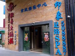 -星漾里•SPA•足道•按摩•养生(吕厝店)