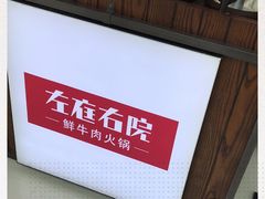 -左庭右院鲜牛肉火锅(金山万达店)