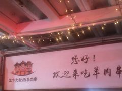 -三个大叔东北烧烤·砂锅菜(西三旗店)