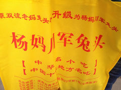 双流老妈兔头(文殊院店)-双流兔头(成都金丝街总店)