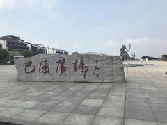 -巴陵广场