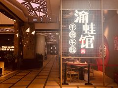 门面-渝蛙馆(新百店)