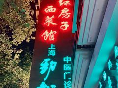 -红房子西菜馆(淮海中路店)