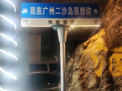 -广州都市观光巴士(粤陶巴)