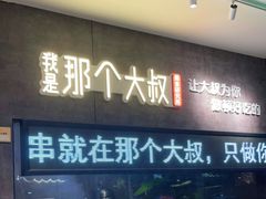 门面-我是那个大叔·美食研究所(新塘路店)