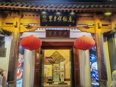 -东来顺饭庄(王府井步行街店)