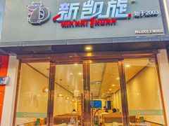 -新凯旋烧烤·燕姐千岛湖土菜