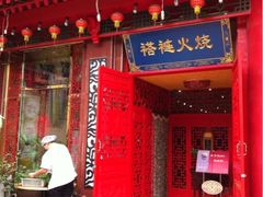 -铸钟褡裢火烧(西三环紫竹桥店)