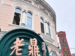 -老鼎丰(靖宇街总店)