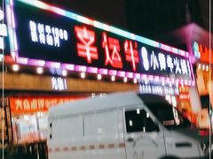 -幸运牛汕头小黄牛牛肉火锅(梅林店)