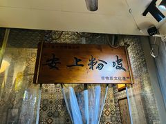-安上粉皮.非遗手工小吃(骑龙巷店)