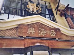 -襄平西海兴饭店
