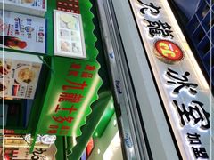 门面-九龙冰室(动漫星城店)