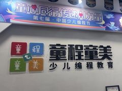 -童程童美少儿编程乐高机器人(汉阳校区)