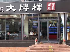 门面-日照大牌檔•小船海鲜(万平口店)