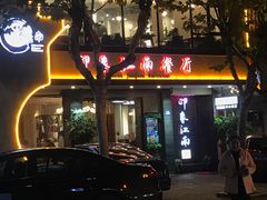 -印象江南(东栅店)