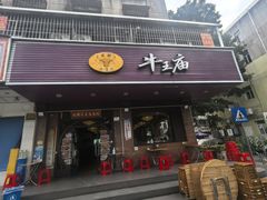 -牛王庙(龙华花园店)