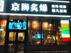 -京狮炙燥·精酿烧烤(首经贸店)