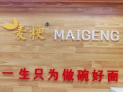 -麦梗手擀面水饺(麦梗前门店)