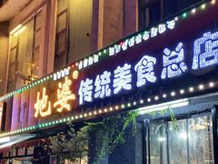 门面-地婆美食(洞庭东岸店)