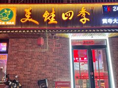 -美蛙四季(黄寺大街店)